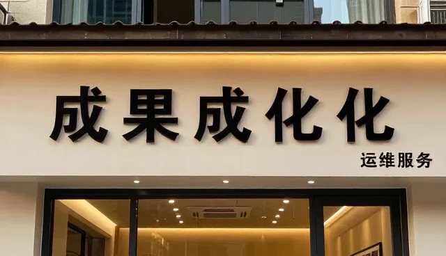 运维服务在可可美钻业务中的实际应用场景分析